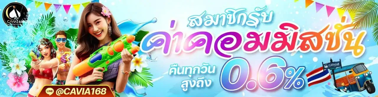cavia168 ฝากถอน